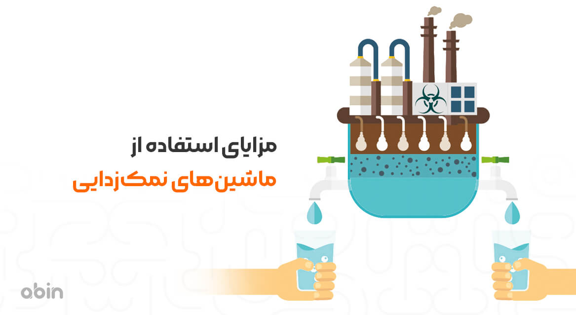 مزایای استفاده از ماشینهای نمک زدایی